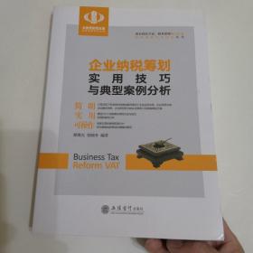 企业纳税筹划实用技巧与典型案例分析 2018年一版一印