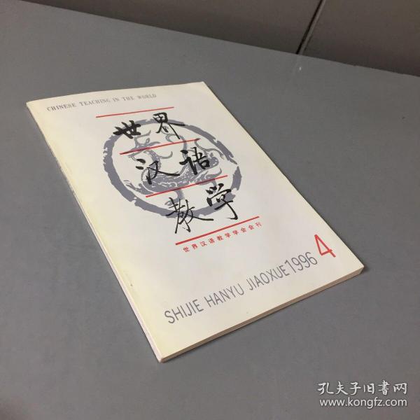 世界汉语教学（世界汉语教学学会会刊）1996年（第4期 ）