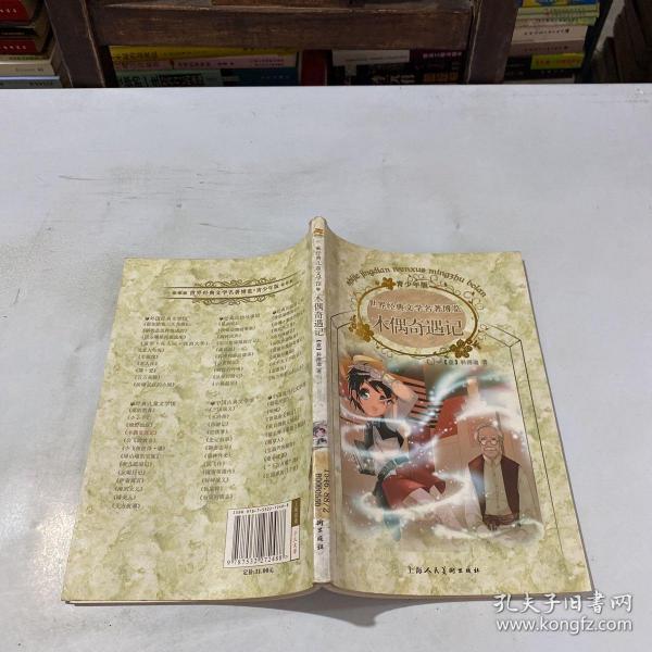 木偶奇遇记：世界经典文学名著博览·青少年版