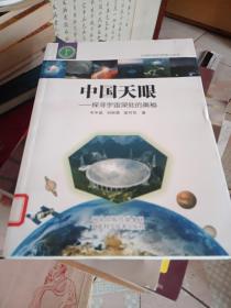 中国天眼，探寻宇宙深处的奥秘