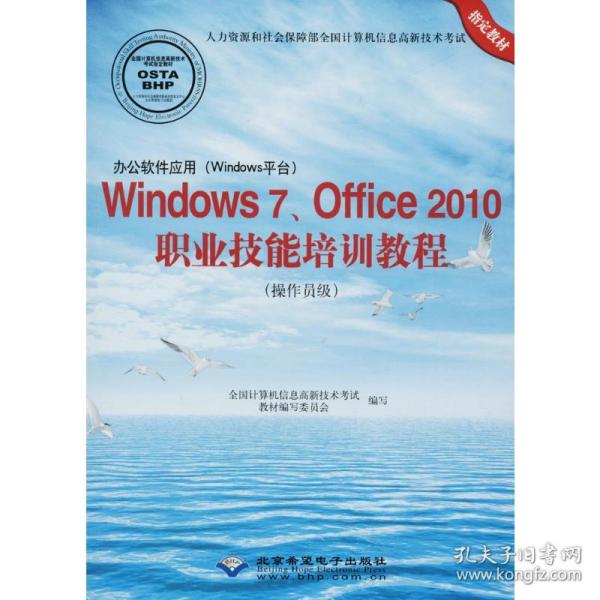 办公软件应用(Windows平台)Windows 7、Office 2010职业技术培训教程(操作员级)(1CD)