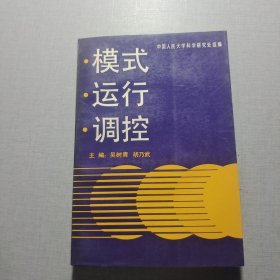 模式运行调控