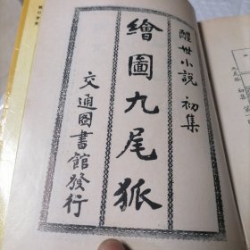 绘图九尾狐：初集