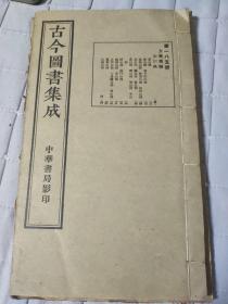 古今图书集成 方舆汇编山川典 共4册 185.186.187.188