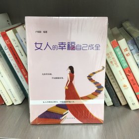 女人的幸福自己成全