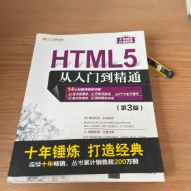 HTML5从入门到精通（第3版）/软件开发视频大讲堂