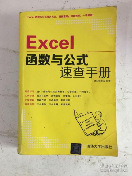 Excel函数与公式速查手册