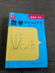 数学解题方法全书：初中（新课标）（新版）