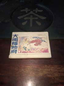 大闹福帅府