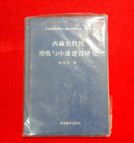 西藏农牧民增收与小康建设研究