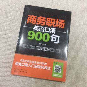 商务职场英语口语900句