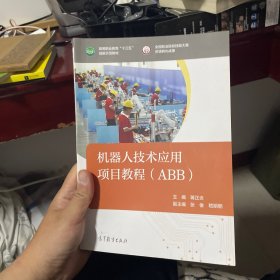 机器人技术应用项目教程（ABB）