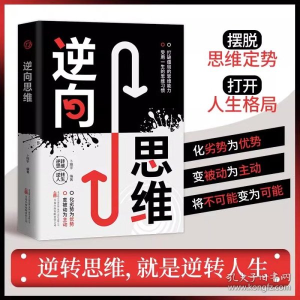 逆向思维方法打破僵局的思维能力受用一生的思维习惯变被动为主动化劣势为优势