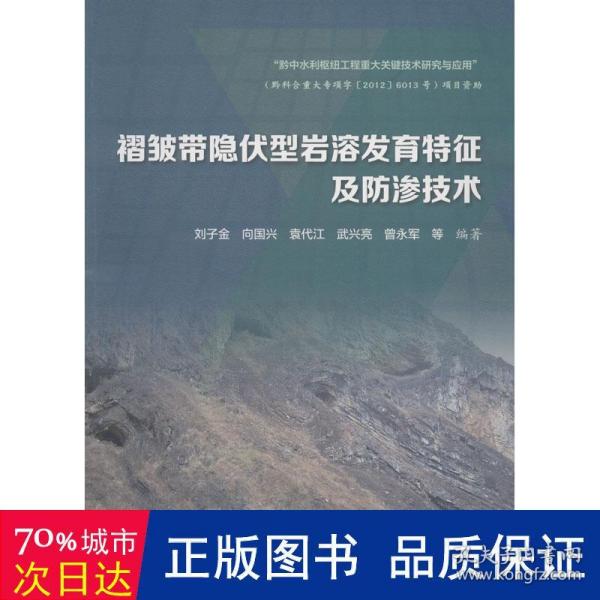 褶皱带隐伏型岩溶发育特征及防渗技术