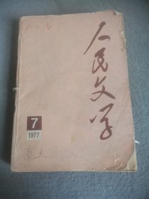 人民文学7至12合订本