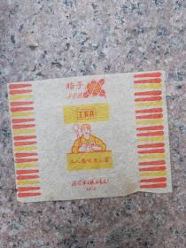 工农兵糖纸 桔子乳脂糖 工人爱读老三篇 北京市工农兵食品厂