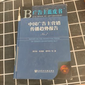 广告主蓝皮书 :中国广告主营销传播趋势报告N0.7