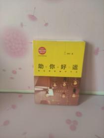助你好运：幸运原来触手可及