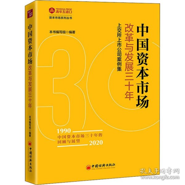 中国资本市场改革与发展三十年：上交所上市公司案例集