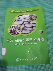 食用菌关键技术问答：平菇、白灵菇、姬菇、秀珍菇