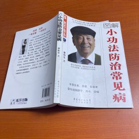 小功法防治常见病