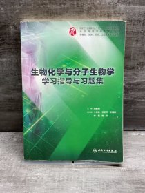 生物化学与分子生物学学习指导与习题集。（本科临床配套）