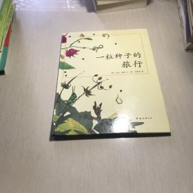 一粒种子的旅行