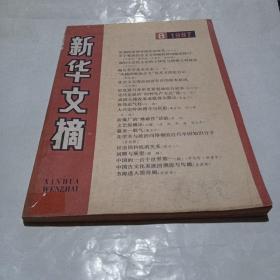 新华文摘.1987.8