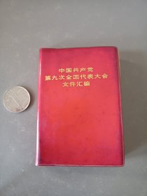 中国共产党第九次全国代表大会文件汇编