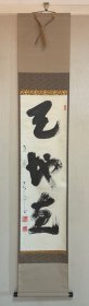 百岁高僧大井际断书法茶挂 <天地春>