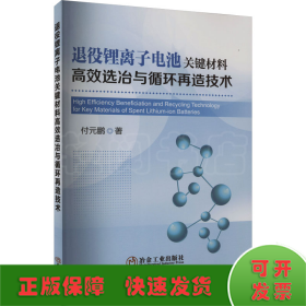 退役锂离子电池关键材料高效选冶与循环再造技术