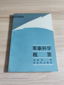 军事科学概要