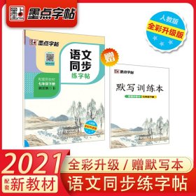 墨点字帖2019春人教版语文同步练字帖七年级下册 同步部编版语文练字帖