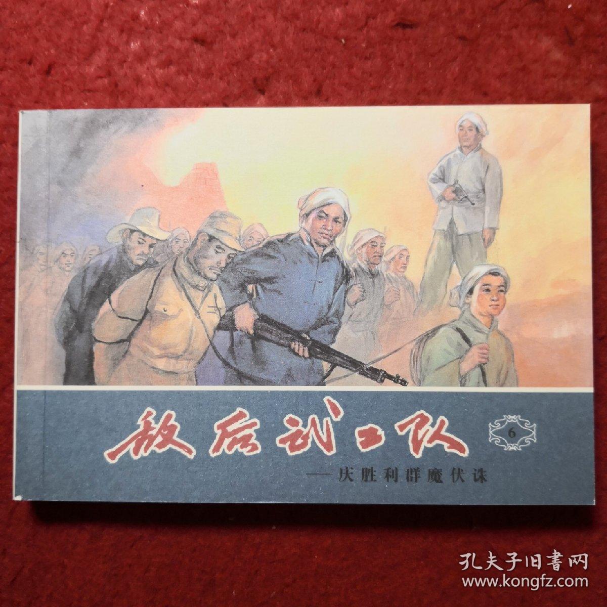 连环画敌后武工队6.《庆胜利群魔伏诛》 1963年李天心绘画，  50开平装 ， 学林出版社，一版一印。