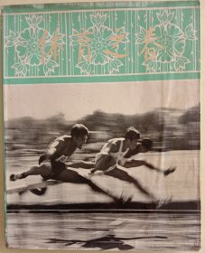画册，《体育之春》，12开，平装，人民体育出版社1979年7月1版1印。八五品，不缺页，无涂划。
