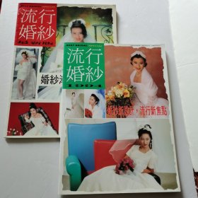 流行婚纱1994+流行婚纱最新版（2册合售）【 正版品新 有开胶散页现象 完整不缺页 】