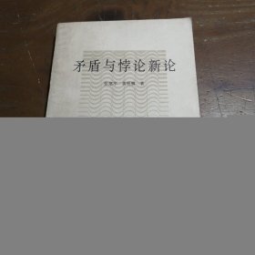 矛盾与悖论新论