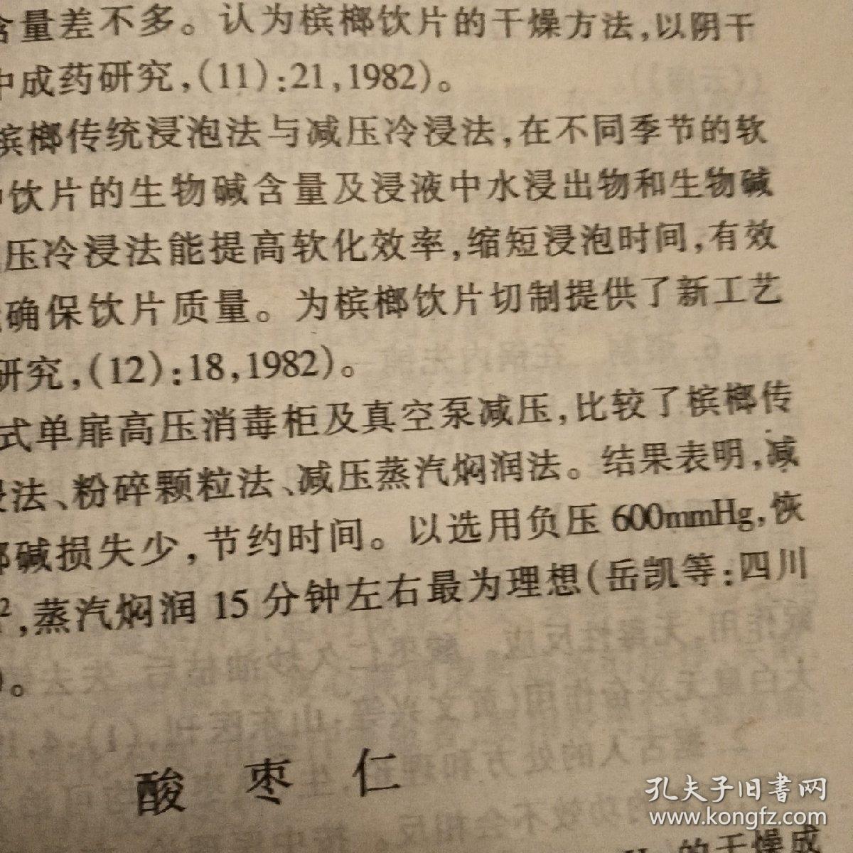 历代中药炮制法汇典.现代部分
