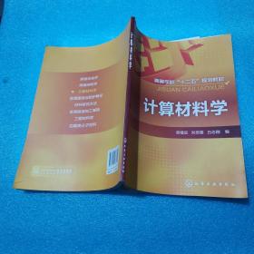 高等学校“十二五”规划教材：计算材料学