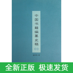 中国书籍编纂史稿