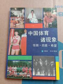 中国体育诸现象:怪圈、困惑、希望   （1989年）