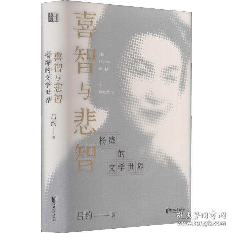 喜智与悲智 杨绛的文学世界 文艺其他 吕约 新华正版