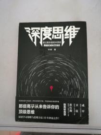 深度思维：透过复杂直抵本质的跨越式成长方法论（成甲、卫蓝、黄有璨敲黑板推荐！）