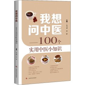全新正版 我想问中医——100个实用中医小知识 9787547857915 上海科学技术出版社