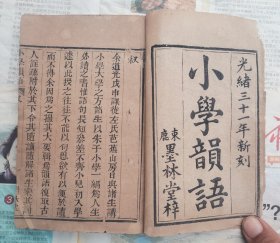 光绪三十一年河北省石家庄辛集出版物【束鹿墨林堂刊印小学韵语】