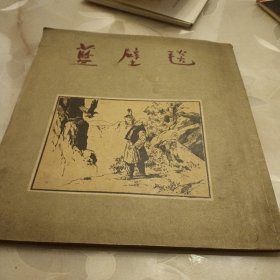 蓝璧毯，连环画，1954年5月初版