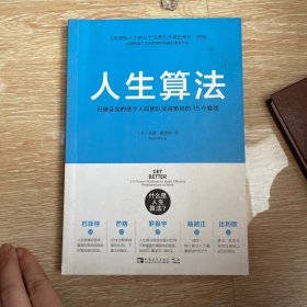 人生算法：已被证实的使个人和团队变得更好的15个套路