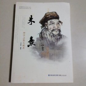 朱熹:理学之集大成者