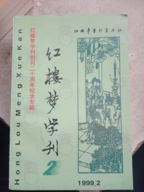 红楼梦学刊 1995/1-4。1996/1，2。1997/1-4。1998/1-4。1999/1-4。2002/1，3，4【21本合售，如图】