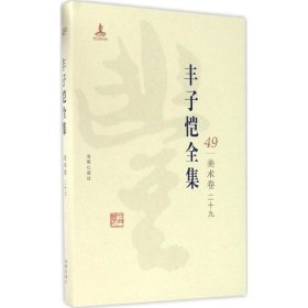 【正版新书】丰子恺全集49美术卷二十九